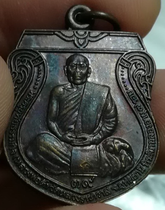 เหรียญอาร์ม หลวงปู่ตี๋ วัดหลวงราชาวาส