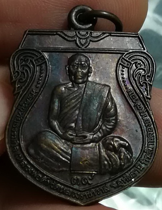 เหรียญอาร์ม หลวงปู่ตี๋ วัดหลวงราชาวาส
