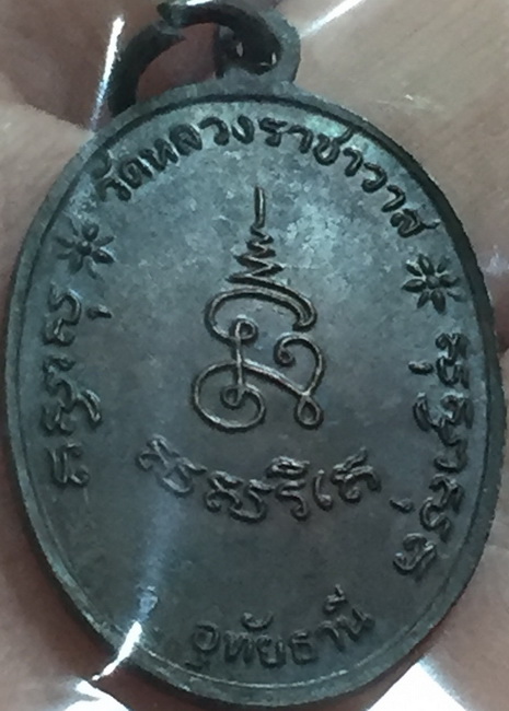 เหรียญรุ่นแรก หลวงปู่ตี๋ วัดหลวงราชาวาส