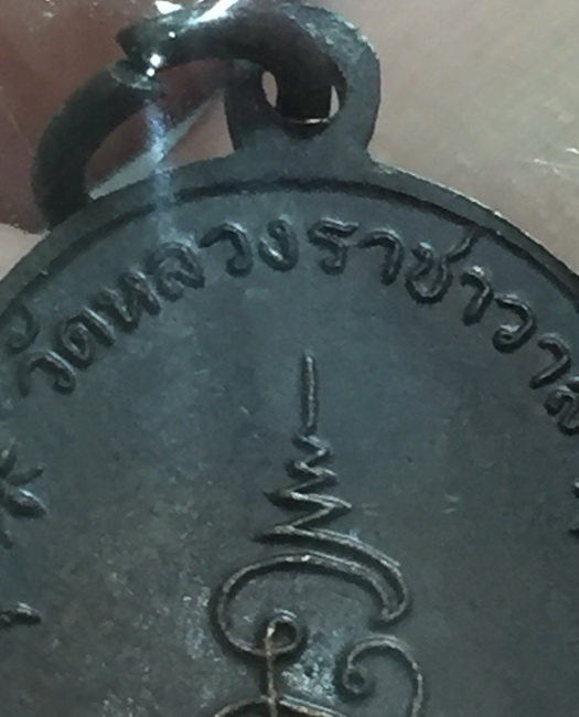 เหรียญรุ่นแรก หลวงปู่ตี๋ วัดหลวงราชาวาส