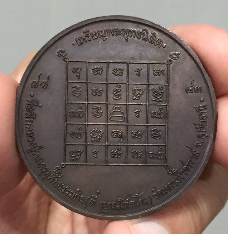 เหรียญพุทธนิมิต หลวงปู่ตี๋ วัดหลวงราชาวาส(1)