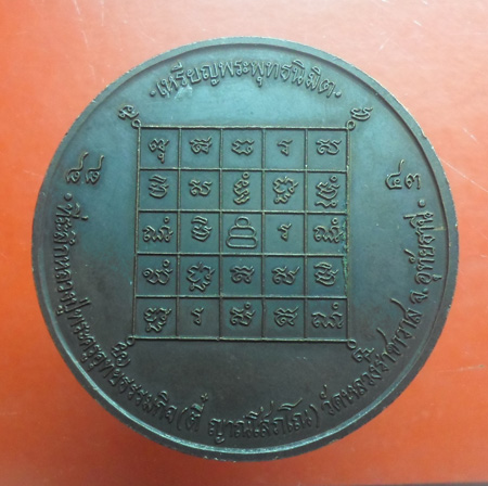 เหรียญพุทธนิมิต หลวงปู่ตี๋ วัดหลวงราชาวาส(2)