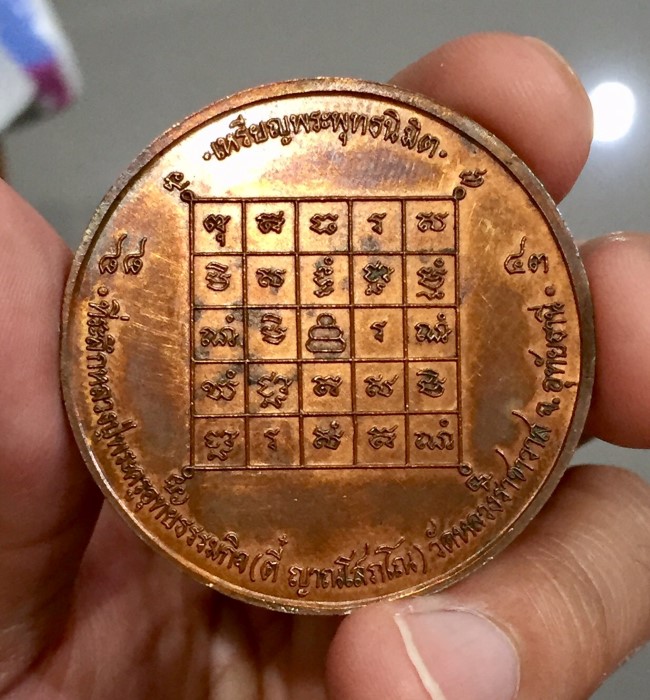 เหรียญพุทธนิมิต หลวงปู่ตี๋ วัดหลวงราชาวาส(4)