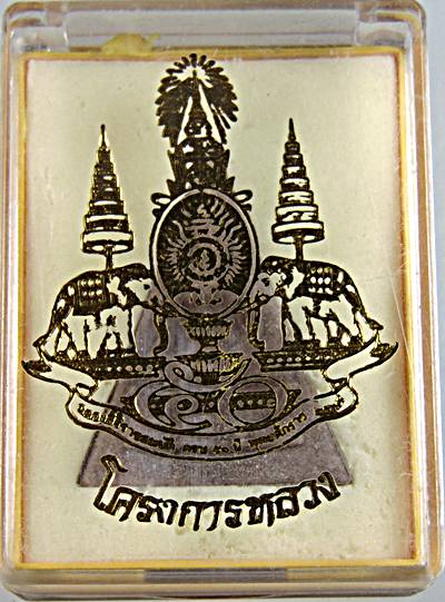 พระพุทธนวราชบพิตร พิมพ์จิตรลดา โครงการหลวง ปีกาญจนาภิเษก พศ.๒๕๓๙