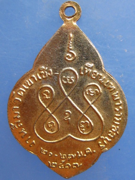 เหรียญ วัดเขาเชิงเทียน จ.ชลบุรี ปี2517