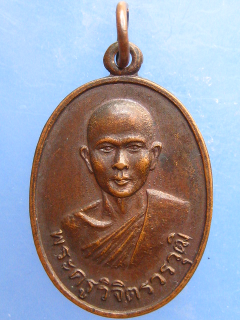 เหรียญพระครูวิจิตรวรวุฒิ วัดห้วงน้ำขาว จ.ตราด