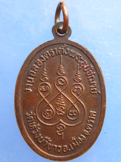 เหรียญพระครูวิจิตรวรวุฒิ วัดห้วงน้ำขาว จ.ตราด