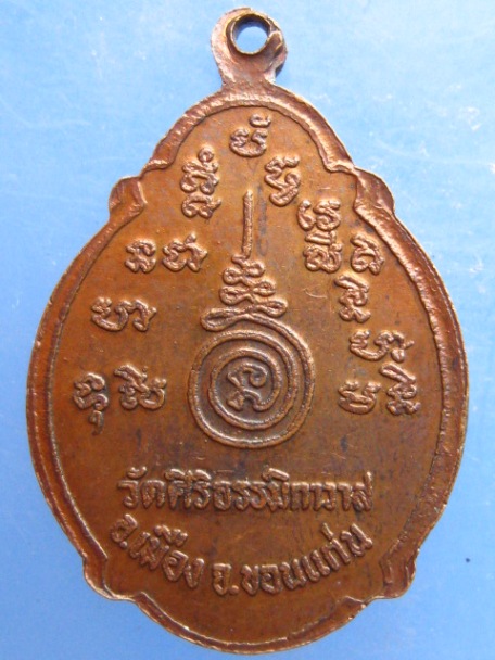 เหรียญหลวงปู่เหลา วัดศิริธรรมิกาวาส จ.ขอนแก่น ปี2520