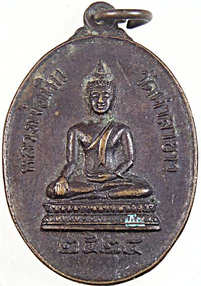 ๒๐ เหรียญ หลวงพ่อหิน วัดศาลาขาว อ.สรรพยา จ.ชัยนาท ปี2524