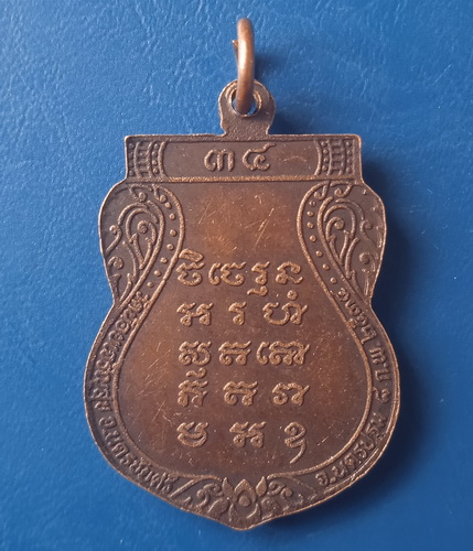 เหรียญหลวงปู่พุก วัดน้อยเจริญสุข นครปฐม ปี2534