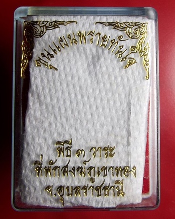 พระขุนแผนพรายทันใจ เนื้อก้นโครก ที่พักสงฆ์ภูเขาทอง อุบลราชธานี