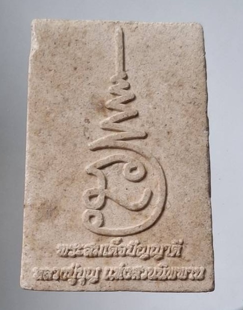 พระสมเด็จปัญญาดี หลวงพ่อบุญ สวนนิพพาน วัดปอแดง อ.ปักธงชัย จ.นครราชสีมา เนื้อผงฝังตะกรุด๑ดอก