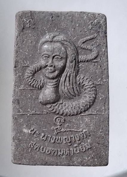 นางพญางูดำ สุดยอดมหานิยม หลวงปู่สวัสดิ์ วัดเม้าสุขา จ.ชลบุรี เนื้อผงใบลาน