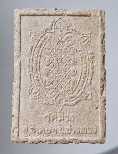 พระสิวลีโภคทรัพย์ หลวงพ่อเกษม วัดม่วง อ.วิเศษชัยชาญ จ.อ่างทอง หลังพญาเต่าเรือน เนื้อผงเกสร