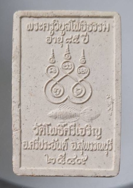 พระผงพุทธซ้อน หลวงปู่น่วม วัดโพธิ์ศรีเจริญ อ.ศรีประจันต์ จ.สุพรรณบุรี ปี2549