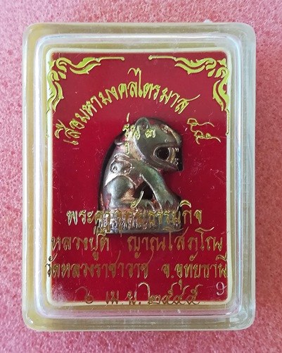 เสือรุ่น3หลวงปู่ตี๋ วัดหลวงราชาวาส(1)