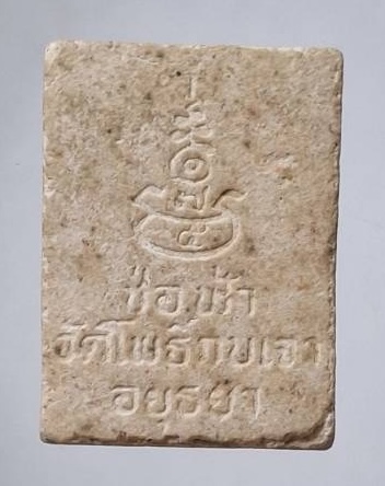 พระผงหลวงพ่อเมี้ยน วัดโพธิ์กบเจา จ.พระนครศรีอยุธยา รุ่นช่อฟ้า