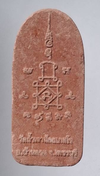 เจ้าเงาะมหาเสน่ห์ วัดถ้ำเขาน้อยเกสโร อ.บ้านลาด จ.เพชรบุรี เนื้อผง