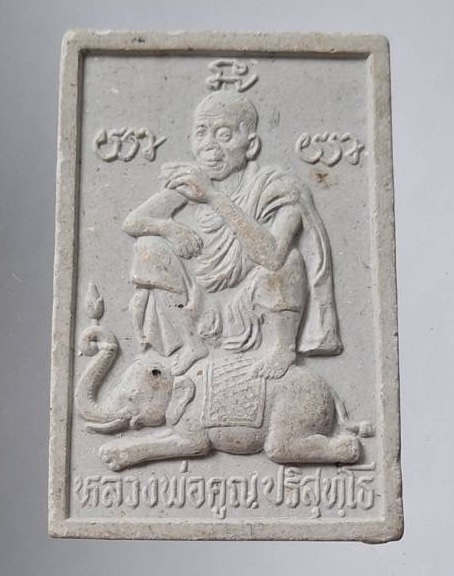 พระผงนั่งช้าง หลวงพ่อคูณ วัดบ้านไร่ อ.ด่านขุนทด จ.นครราชสีมา