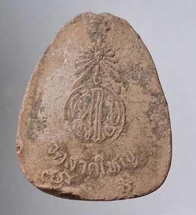 พระปิดตา วัดลาดใหญ่ จ.สมุทรสงคราม ปี2537 เนื้อดินเผา (หลวงพ่อหยอด วัดแก้วเจริญ ปลุกเสก)