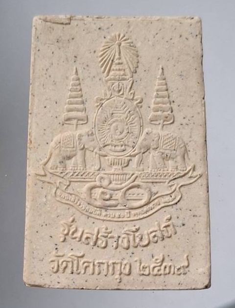พระสมเด็จ วัดโคกกุง จ.นครพนม ปี2539 รุ่นสร้างโบสถ์ (หลวงปู่คำพันธ์ วัดธาตุมหาชัย ปลุกเสก) เนื้อผง