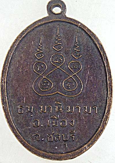 ๒๐ เหรียญรุ่นแรก หลวงพ่อลอย วัดดอนดำรงธรรม ชลบุรี