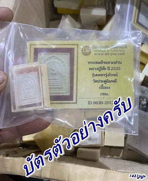 พระผงอัฐิ หลวงปู่โต๊ะ ปี 2534 พิมพ์สมเด็จแหวกม่านตะกรุดเงิน รุ่นเพชรรุ่งโรจน์