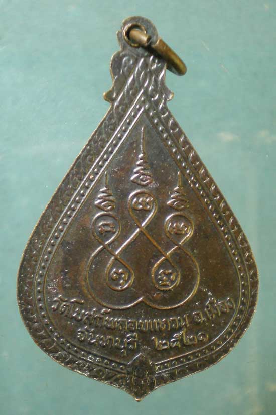 เหรียญปี21 พระครูอภิบาลศึกษากร วัดโบสถ์พลอยแหวน จันทบุรี