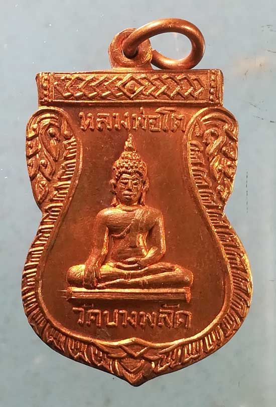 เหรียญหลวงพ่อโต ปี15 หลวงพ่อแจ่ม วัดบางพลัด