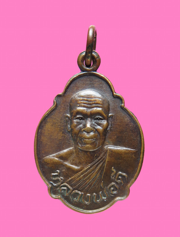 เหรียญรุ่นแรก หลวงพ่อดี วัดเทพากร ปี 20