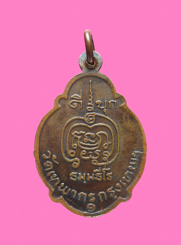 เหรียญรุ่นแรก หลวงพ่อดี วัดเทพากร ปี 20