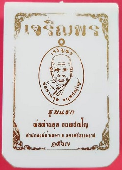 เหรียญเจริญพรรุ่นแรก เนื้อ 3K คุ้ยพื้นลงยาฟ้าหมายเลข 367 พ่อท่านจุล จนฺทปญฺโญ สำนักสงฆ์ถ้ำเหมา
