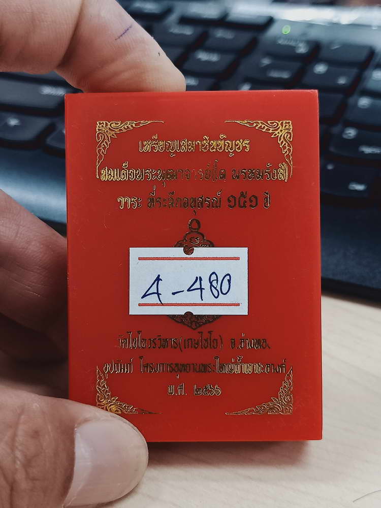 4-480 เหรียญเสมาชินบัญชร สมเด็จพุฒาจารย์(โต) ระลึกอนุสรณ์ 151 ปี วัดไชโยวรวิหาร(เกษไชโย) เลข 222