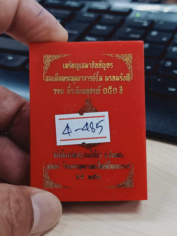4-485 เหรียญเสมาชินบัญชร สมเด็จพุฒาจารย์(โต) ระลึกอนุสรณ์ 151 ปี วัดไชโยวรวิหาร(เกษไชโย) เลข 74