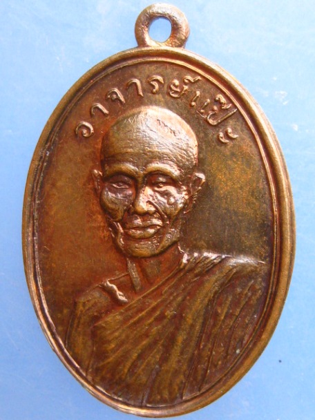 เหรียญอาจารย์แป๊ะ วัดคงคาราม จ.ราชบุรี ปี2516
