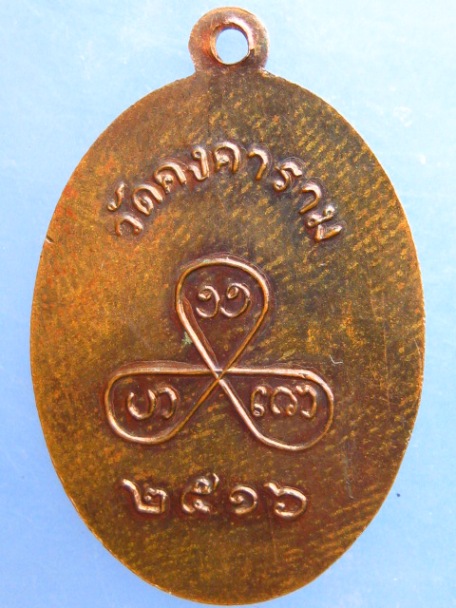 เหรียญอาจารย์แป๊ะ วัดคงคาราม จ.ราชบุรี ปี2516