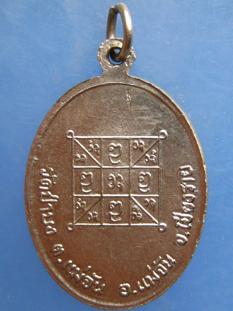 เหรียญหลวงพ่อตา วัดป่าบง จ.เชียงราย