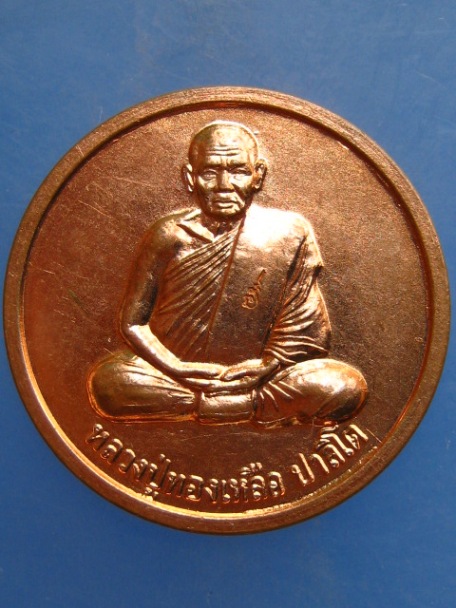 เหรียญโภคทรัพย์ หลวงปู่ทองเหลือ วัดท่าไม้เหนือ จ.อุตรดิตถ์
