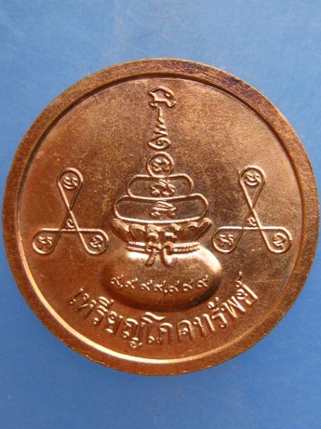 เหรียญโภคทรัพย์ หลวงปู่ทองเหลือ วัดท่าไม้เหนือ จ.อุตรดิตถ์