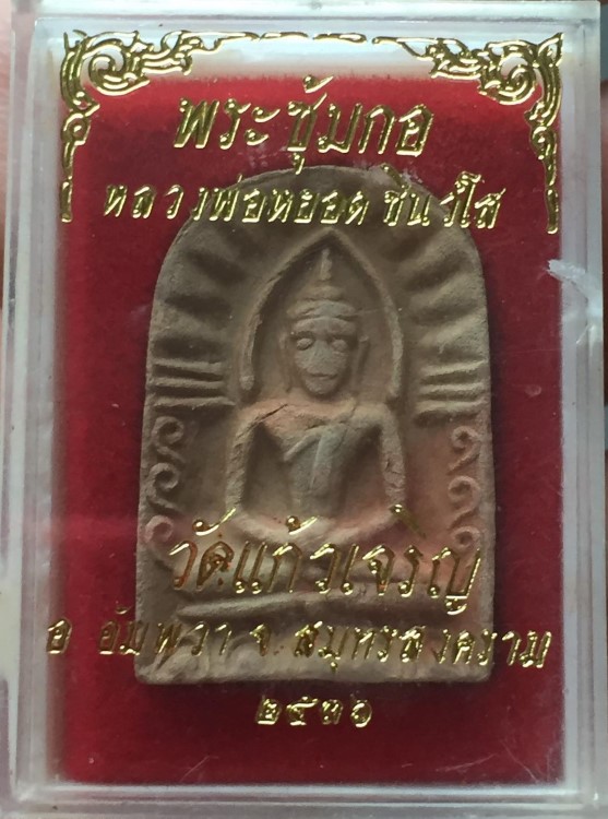 พระซุ้มกอ หลวงพ่อหยอด วัดแก้วเจริญ 2536