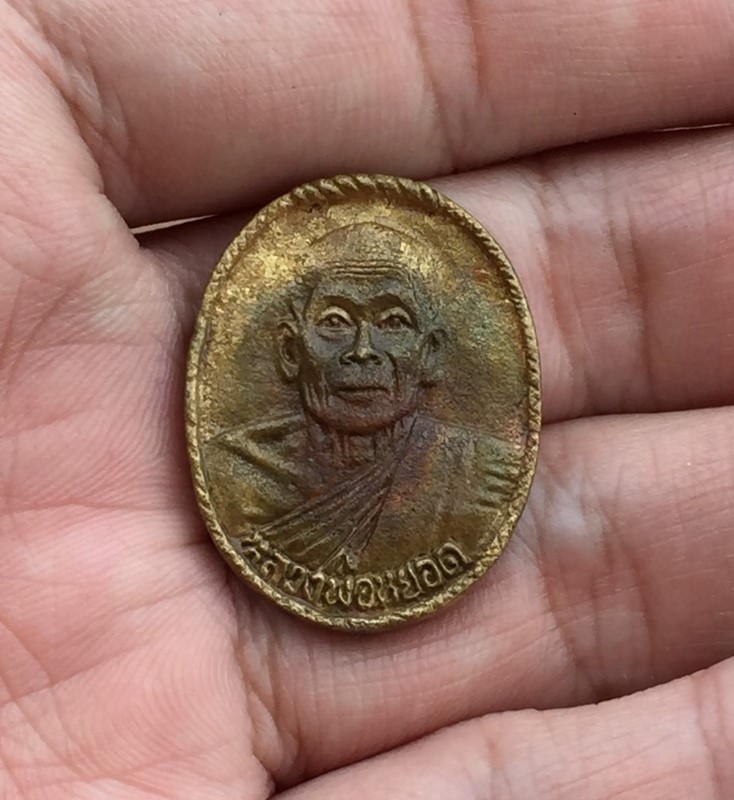 เหรียญหล่อหลวงพ่อหยอด วัดแก้วเจริญ เนื้อระฆังเก่า 82 ปี