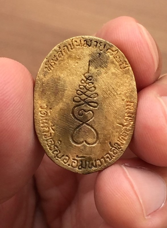 เหรียญหล่อหลวงพ่อหยอด วัดแก้วเจริญ เนื้อระฆังเก่า 82 ปี