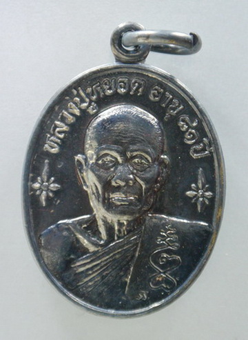 เหรียญรูปไข่ หลวงพ่อหยอด วัดแก้วเจริญ เนื้อเงิน ปี 2534