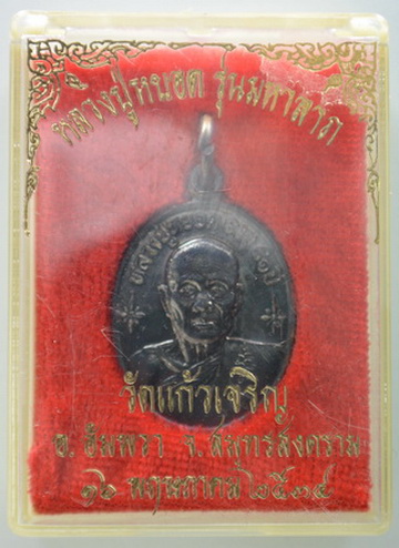 เหรียญรูปไข่ หลวงพ่อหยอด วัดแก้วเจริญ เนื้อเงิน ปี 2534