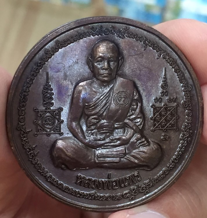 เหรียญบาตรน้ำมนต์ หลวงพ่อแพร วัดบางแคน้อย 2548