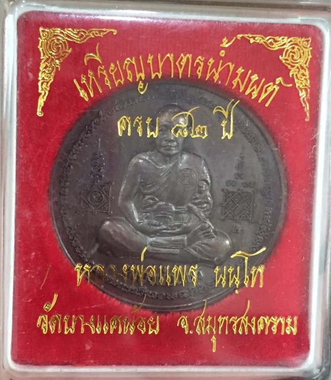 เหรียญบาตรน้ำมนต์ หลวงพ่อแพร วัดบางแคน้อย 2548