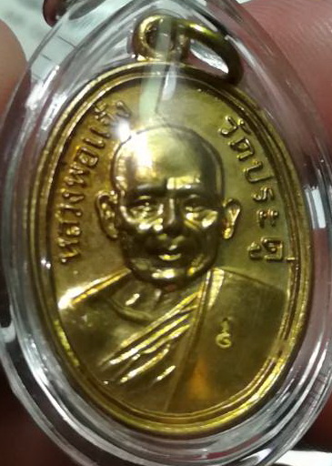 เหรียญหลวงปู่แจ้ง พระมหาสุรศักดิ์สร้าง มีจารด้านหลังเหรียญ