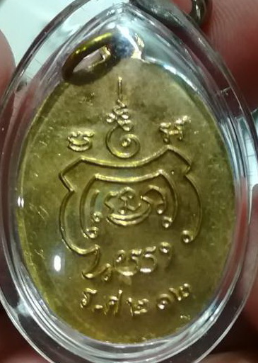 เหรียญหลวงปู่แจ้ง พระมหาสุรศักดิ์สร้าง มีจารด้านหลังเหรียญ