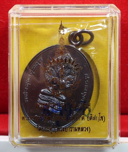 เหรียญนาคปรก พระมหาสุรศักดิ์ วัดประดู่ฯ สมุทรสงคราม 