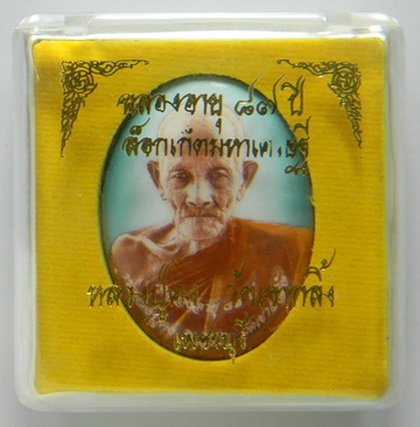 ล็อกเก็ต หลวงพ่อคง วัดเขากลิ้ง
